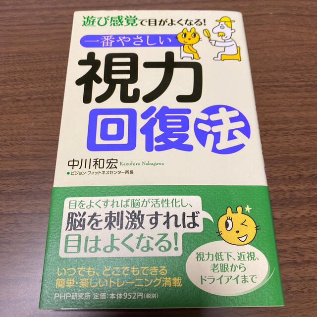 一番やさしい視力回復法 遊び感覚で目がよくなる！ エンタメ/ホビーの本(健康/医学)の商品写真