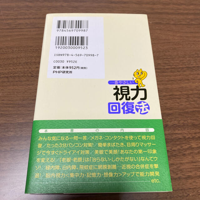 一番やさしい視力回復法 遊び感覚で目がよくなる！ エンタメ/ホビーの本(健康/医学)の商品写真