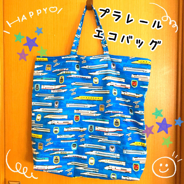 プラレール　新幹線　エコバッグ　お着替え袋 ハンドメイドのキッズ/ベビー(外出用品)の商品写真