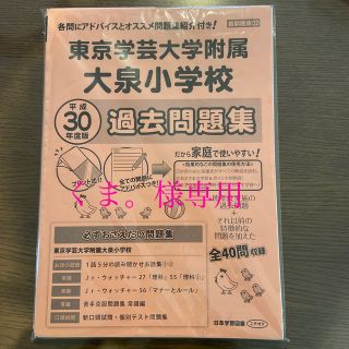 くま。様専用　東京学芸大学附属大泉小学校過去問題集 平成３０年度版(語学/参考書)