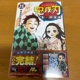 鬼滅の刃 23巻 フィギア付(少年漫画)