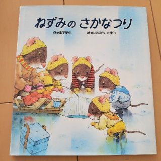 ねずみのさかなつり(絵本/児童書)