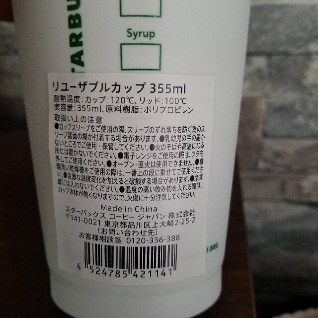 Starbucks Coffee(スターバックスコーヒー)の新品未使用！STARBUCKS　リューザブルカップ　 インテリア/住まい/日用品のキッチン/食器(タンブラー)の商品写真