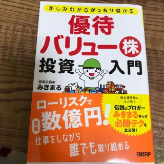 優待バリュー株投資入門 楽しみながらがっちり儲かる(ビジネス/経済)