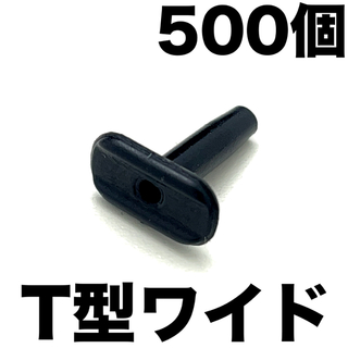 新型 T型ワイド黒500個 シェアホール用 バドミントン ラケット グロメット(バドミントン)