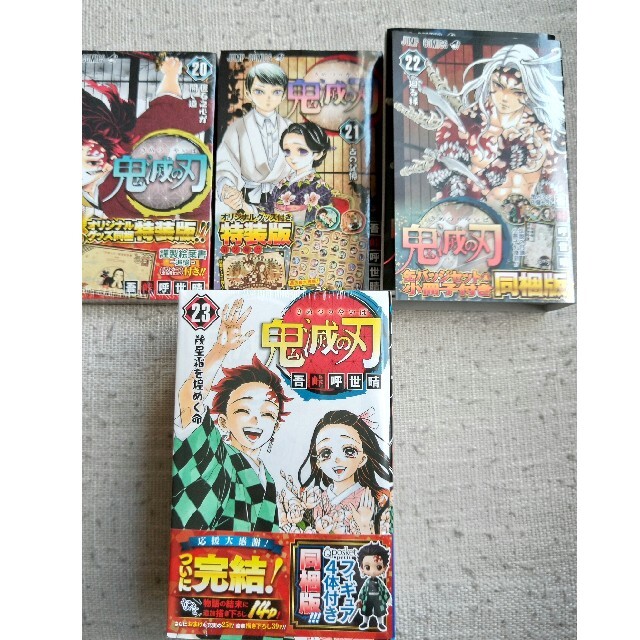 鬼滅の刃 20巻21巻22巻23巻 特装版