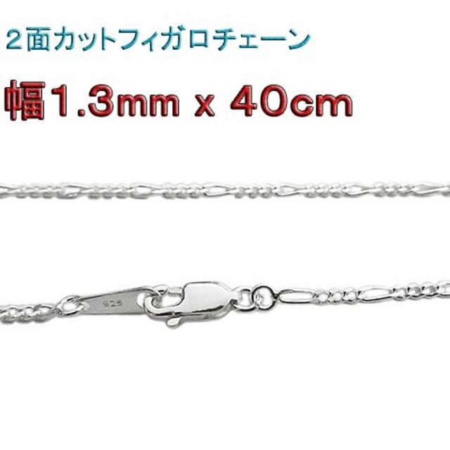 オンライン限定商品 シルバー925チ フィガロチェーン フィガロ 1.3mm