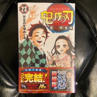 シュウエイシャ(集英社)の鬼滅の刃 23巻 【新品】フィギュア同梱版 特装版 鬼滅 最終巻 フィギュア付き(少年漫画)