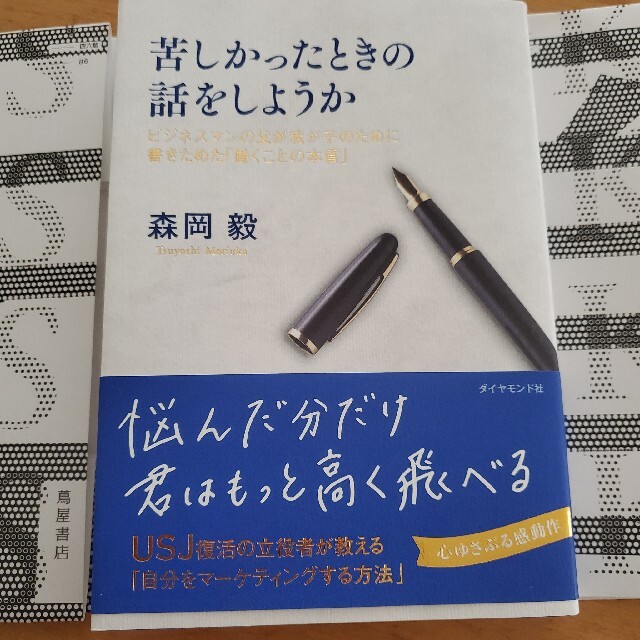 苦しかったときの話をしようか ビジネスマンの父が我が子のために書きためた「働くこ エンタメ/ホビーの本(ビジネス/経済)の商品写真