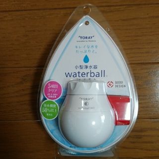 トウレ(東レ)のTORAY 小型浄水器　water ball(浄水機)