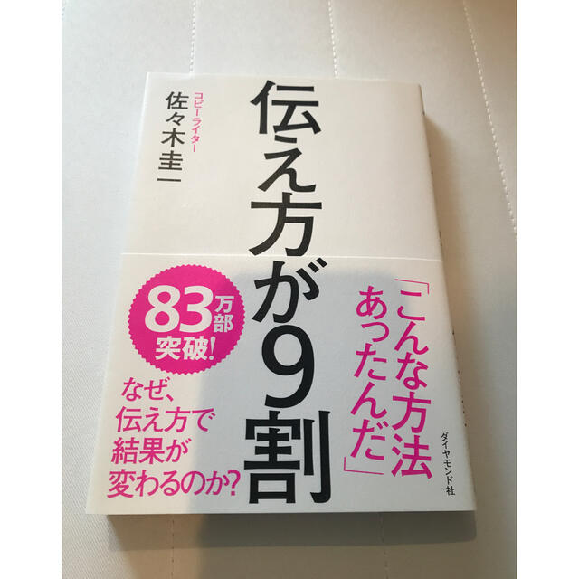 伝え方が９割 エンタメ/ホビーの本(ビジネス/経済)の商品写真