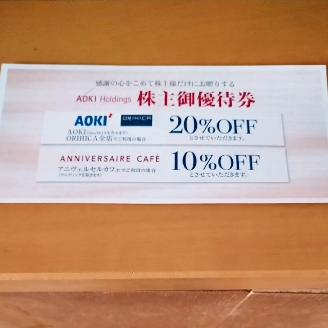 AOKI(アオキ)のアオキ（AOKI）オリヒカ（ORIHIKA）株主優待券 20％割引券1枚 チケットの優待券/割引券(ショッピング)の商品写真