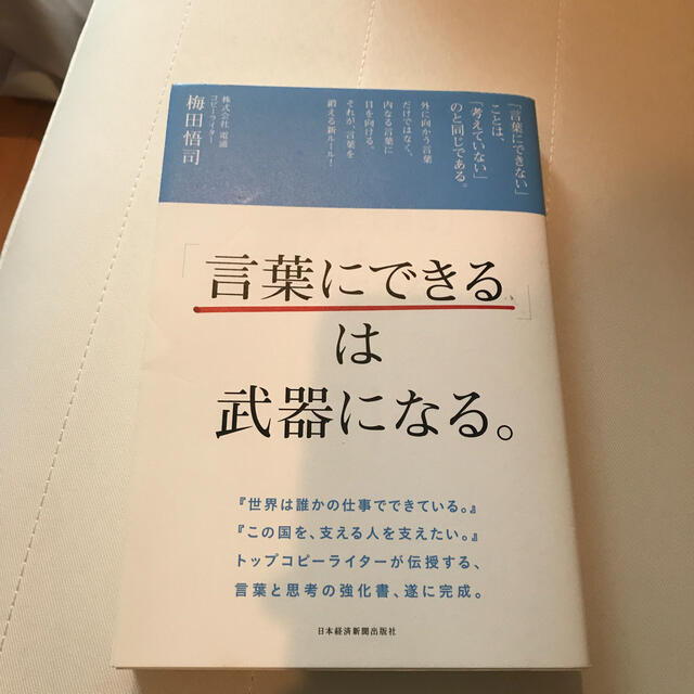 「言葉にできる」は武器になる。 エンタメ/ホビーの本(ビジネス/経済)の商品写真