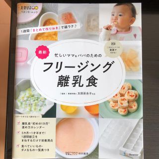 最新忙しいママ＆パパのためのフリージング離乳食　本(結婚/出産/子育て)