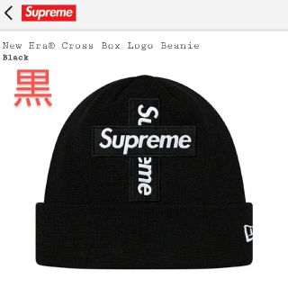 シュプリーム(Supreme)のSupreme Cross Boxlogo Beanie black(ニット帽/ビーニー)