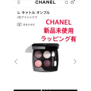 シャネル(CHANEL)の【新品12日削除】CHANEL レ キャトル オンブル 202 (アイシャドウ)