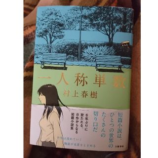 ブンゲイシュンジュウ(文藝春秋)の一人称単数 村上春樹(文学/小説)