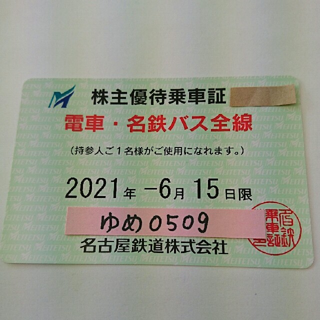 名鉄★名古屋鉄道 電車・名鉄バス全線 株主優待乗車証 1枚【送料無料】