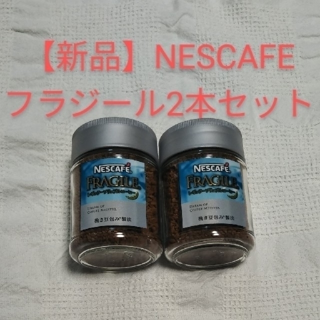 Nestle(ネスレ)の【新品】NESCAFE☕フラジール2本セット 食品/飲料/酒の飲料(コーヒー)の商品写真