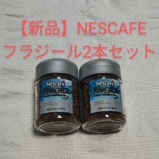 ネスレ(Nestle)の【新品】NESCAFE☕フラジール2本セット(コーヒー)