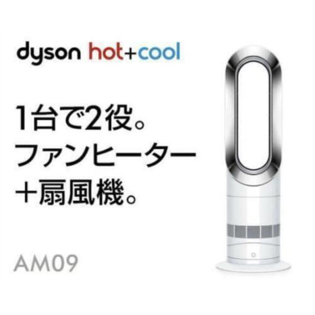 Dyson(ダイソン)のdyson  ダイソン　hot+cool   AM09WN スマホ/家電/カメラの冷暖房/空調(ファンヒーター)の商品写真