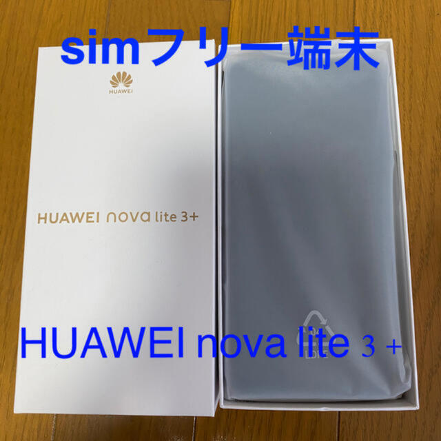 ANDROID(アンドロイド)の新品　未使用　HUAWEI nova lite 3 + 128G　黒　3台 スマホ/家電/カメラのスマートフォン/携帯電話(スマートフォン本体)の商品写真