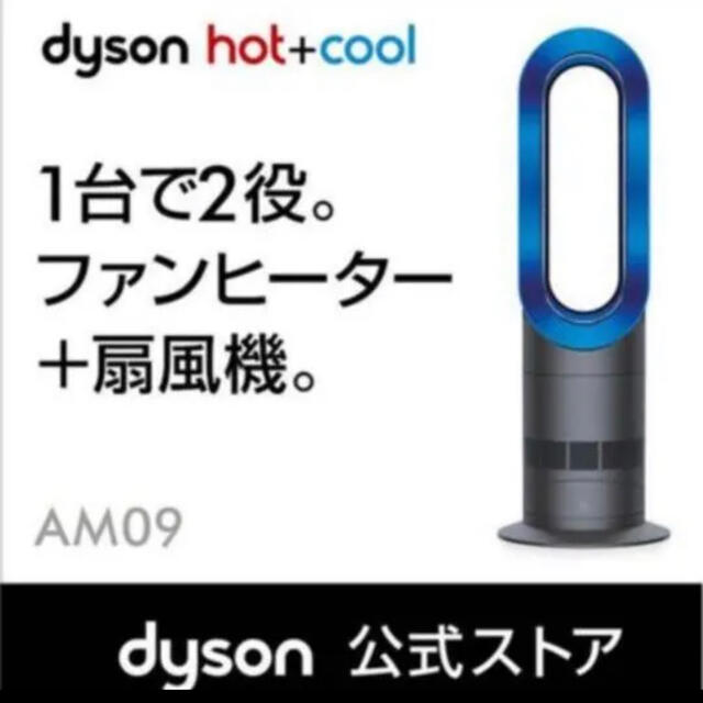 新品　ダイソン Dyson Hot+Cool AM09IB