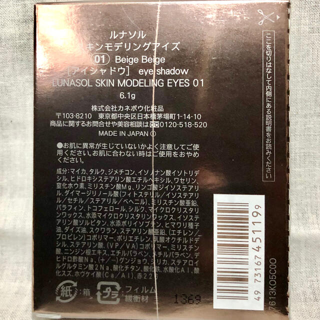 LUNASOL(ルナソル)の【新品】 ルナソル アイシャドウ スキンモデリングアイズ 01 ベージュ コスメ/美容のベースメイク/化粧品(アイシャドウ)の商品写真