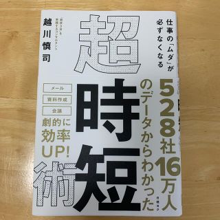 仕事の「ムダ」が必ずなくなる超・時短術(ビジネス/経済)