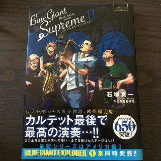 ショウガクカン(小学館)のＢＬＵＥ　ＧＩＡＮＴ　ＳＵＰＲＥＭＥ １１(青年漫画)