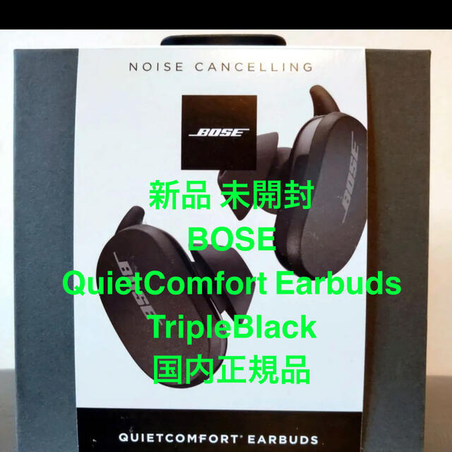 BOSE(ボーズ)の新品 BOSE QuietComfort EarBuds TripleBlack スマホ/家電/カメラのオーディオ機器(ヘッドフォン/イヤフォン)の商品写真