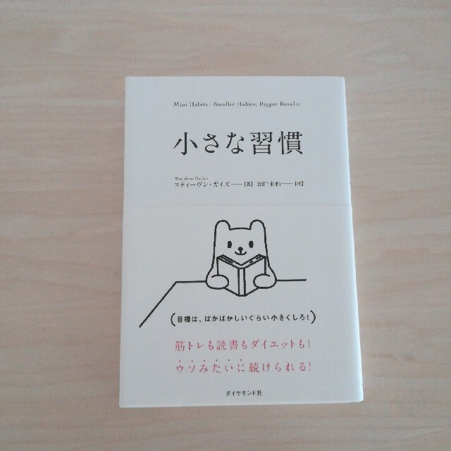 小さな習慣 エンタメ/ホビーの本(ビジネス/経済)の商品写真