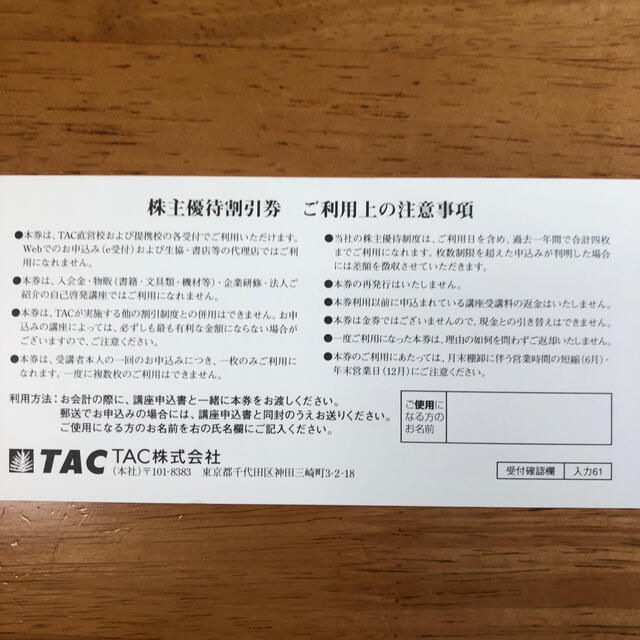 TAC出版(タックシュッパン)のTAC受講料 10%割引券 エンタメ/ホビーの本(資格/検定)の商品写真