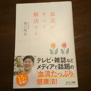 ☆新品同様☆ 血流がすべて解決する  堀江昭佳(健康/医学)