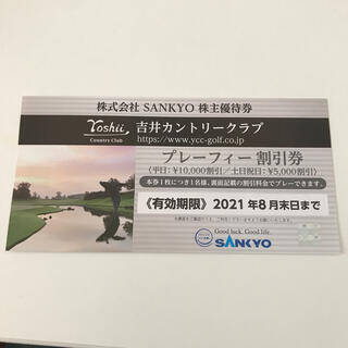 サンキョー(SANKYO)のSANKYO  株主優待券(ゴルフ場)