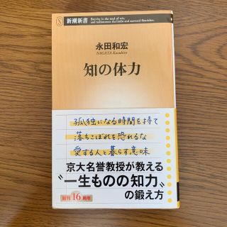 知の体力(文学/小説)