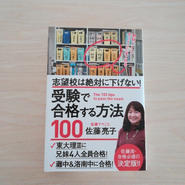 受験で合格する方法１００ 志望校は絶対に下げない！ エンタメ/ホビーの本(ノンフィクション/教養)の商品写真