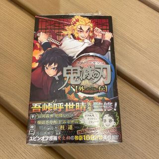 【即日発送】シュリンク付　鬼滅の刃外伝(少年漫画)