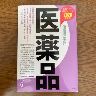 医薬品 ２０２０年度版(ビジネス/経済)