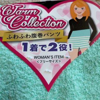 ふわふわ腹巻パンツ　1着で2役　フリーサイズ(アンダーシャツ/防寒インナー)