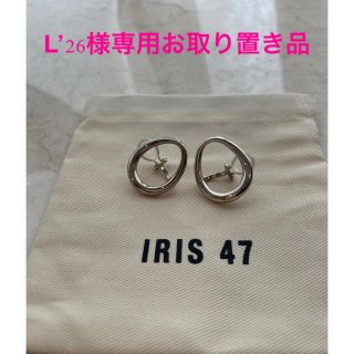 【L’26様専用】　IRIS47 シルバー　イヤリング(イヤリング)