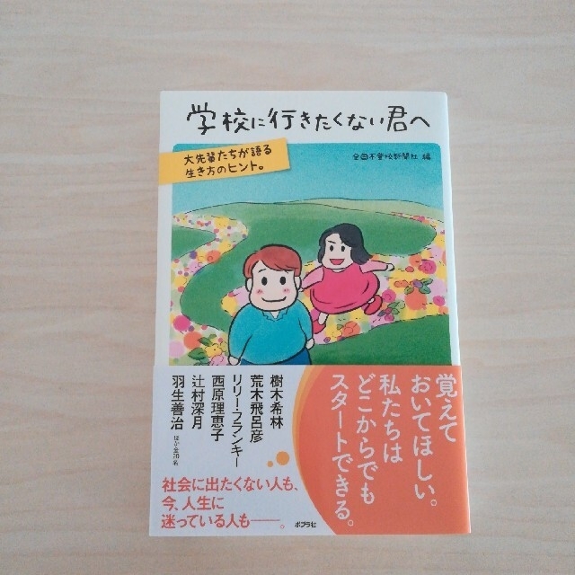 学校に行きたくない君へ 大先輩たちが語る生き方のヒント。 エンタメ/ホビーの本(人文/社会)の商品写真