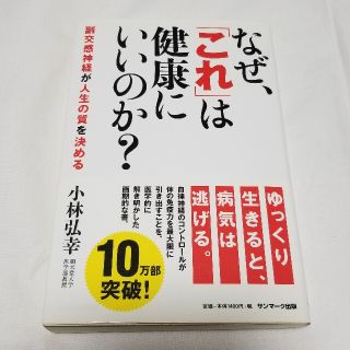 サンマークシュッパン(サンマーク出版)のなぜ、「これ」は健康にいいのか？ 副交感神経が人生の質を決める(健康/医学)