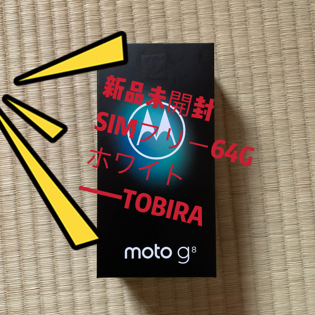 新品未開封　モトローラ　MOTO g8 64G SIMフリー　ホワイト