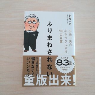 ふりまわされない。 小池一夫の心をラクにする３００の言葉(文学/小説)