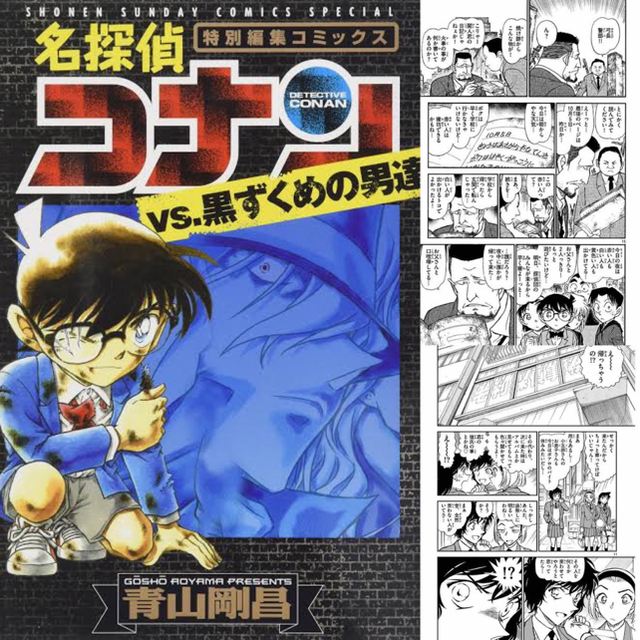 小学館 本 名探偵コナンｖｓ 黒ずくめの男達 特別編集コミックスの通販 By Kiko S Shop ショウガクカンならラクマ