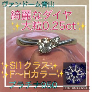 ヴァンドームアオヤマ(Vendome Aoyama)の新品仕上げ★絶品★約0.25ct✨非常に美しいダイヤ✨計0.28ct✨PT950(リング(指輪))