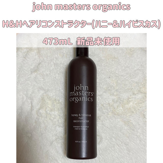 ジョンマスターオーガニック H&Hヘアリコンストラクター 473mL