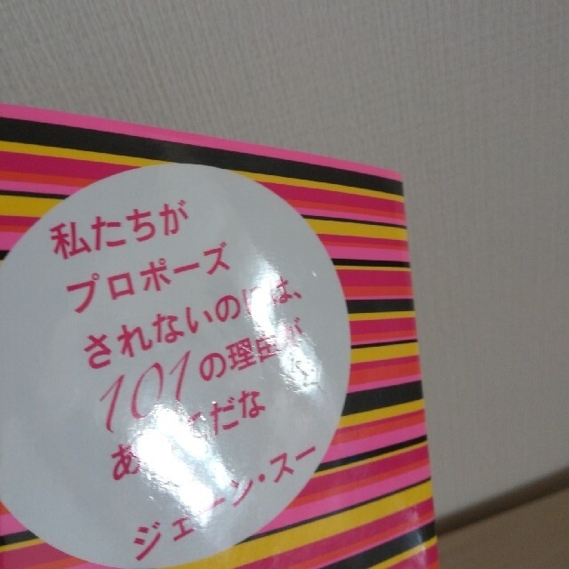 私たちがプロポ－ズされないのには、１０１の理由があってだな エンタメ/ホビーの本(文学/小説)の商品写真