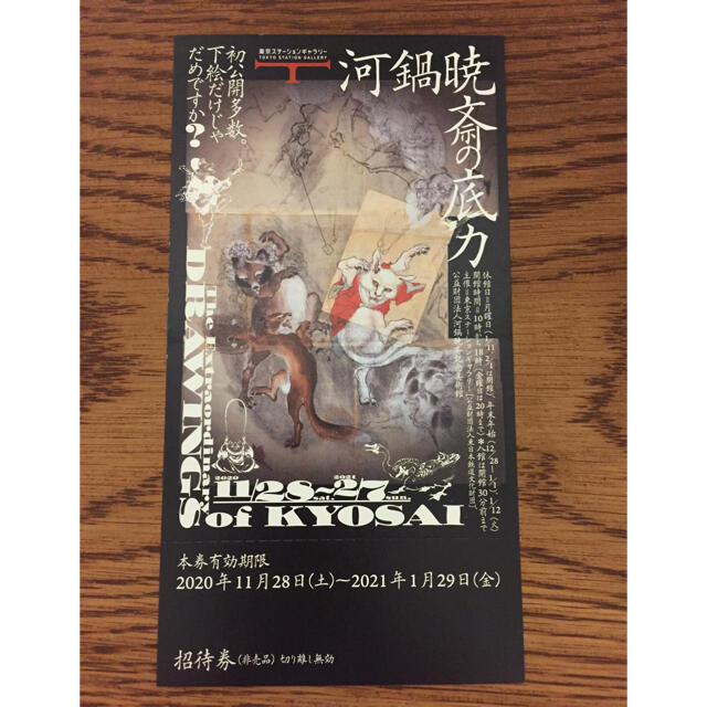 東京ステーションギャラリー 河鍋暁斎の底力 展  チケットの施設利用券(美術館/博物館)の商品写真